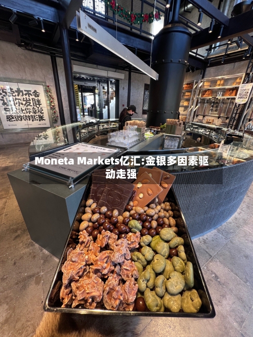 Moneta Markets亿汇:金银多因素驱动走强