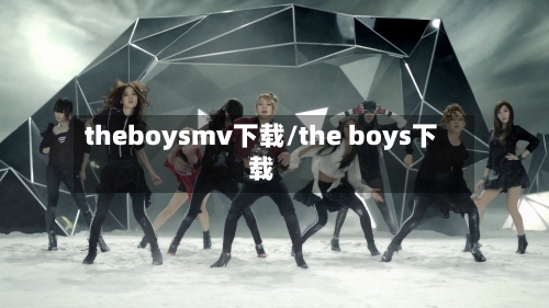 theboysmv下载/the boys下载-第1张图片