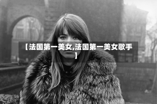 【法国第一美女,法国第一美女歌手】