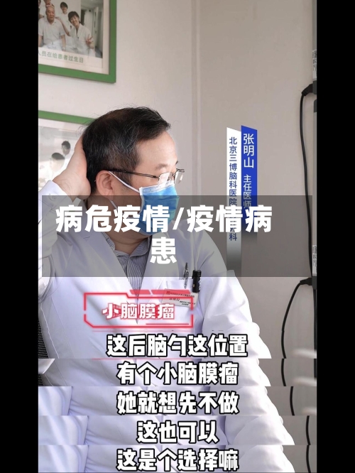 病危疫情/疫情病患-第2张图片