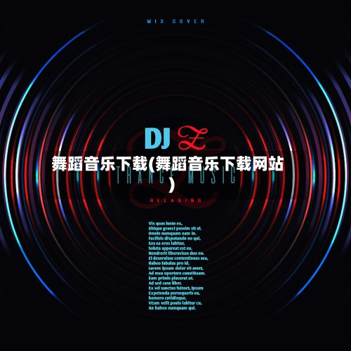 舞蹈音乐下载(舞蹈音乐下载网站)