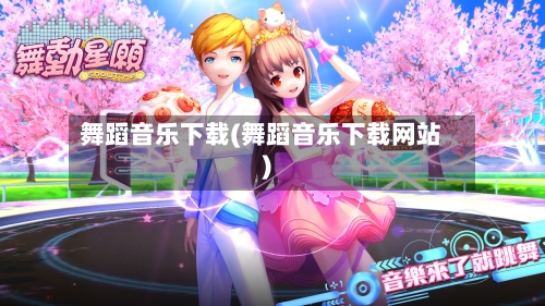 舞蹈音乐下载(舞蹈音乐下载网站)-第3张图片