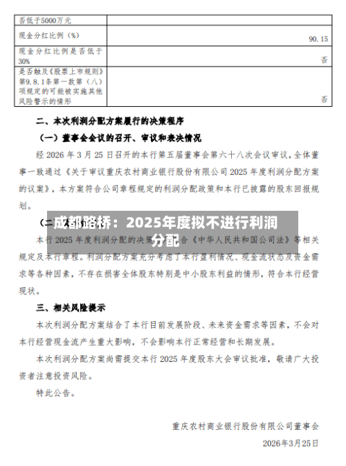 成都路桥：2025年度拟不进行利润分配