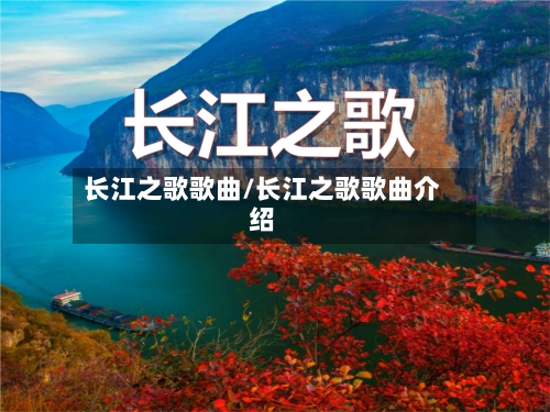 长江之歌歌曲/长江之歌歌曲介绍-第1张图片