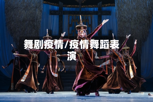 舞剧疫情/疫情舞蹈表演-第2张图片