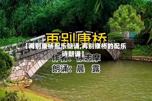 【再别康桥配乐朗诵,再别康桥的配乐诗朗诵】-第1张图片