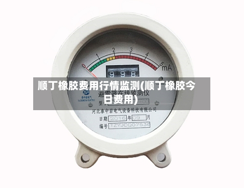 顺丁橡胶费用行情监测(顺丁橡胶今日费用)-第1张图片