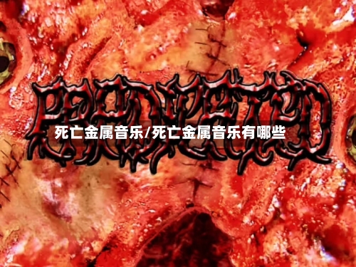 死亡金属音乐/死亡金属音乐有哪些-第3张图片