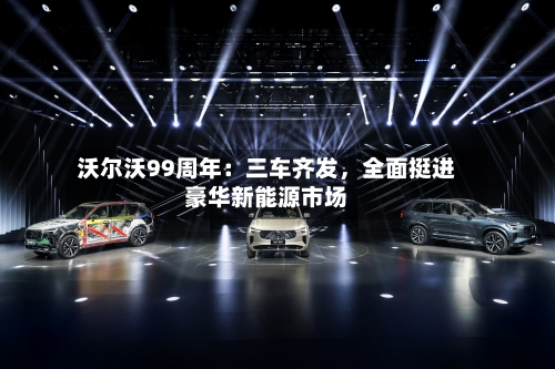 沃尔沃99周年：三车齐发，全面挺进豪华新能源市场-第2张图片