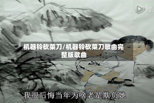 机器铃砍菜刀/机器铃砍菜刀歌曲完整版歌曲