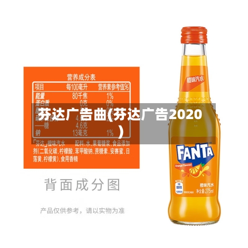 芬达广告曲(芬达广告2020)-第3张图片