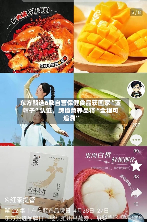 东方甄选6款自营保健食品获国家“蓝帽子”认证，跨境营养品将“全程可追溯	”-第3张图片