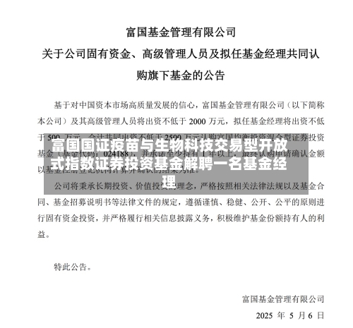 富国国证疫苗与生物科技交易型开放式指数证券投资基金解聘一名基金经理-第2张图片