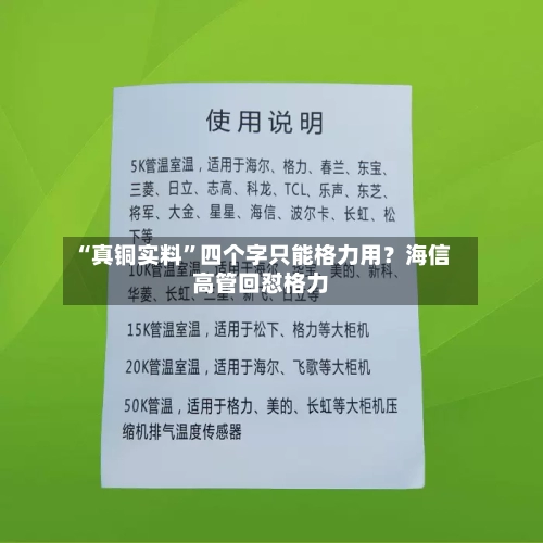 “真铜实料”四个字只能格力用？海信高管回怼格力-第3张图片