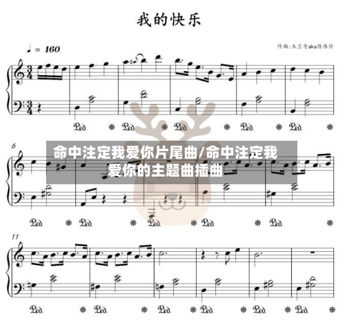 命中注定我爱你片尾曲/命中注定我爱你的主题曲插曲