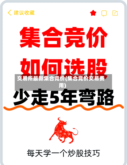 交易所最新集合竞价(集合竞价交易费用)-第3张图片