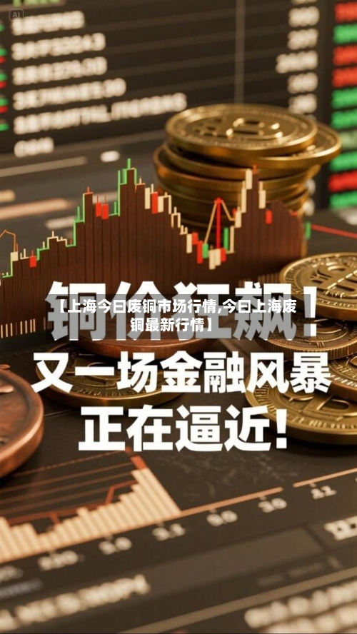 【上海今曰废铜市场行情,今曰上海废铜最新行情】