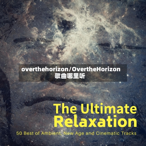 overthehorizon/OvertheHorizon歌曲哪里听