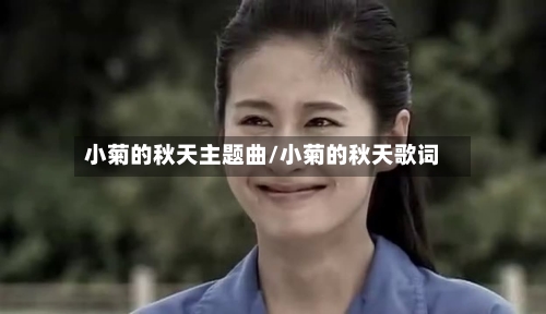 小菊的秋天主题曲/小菊的秋天歌词