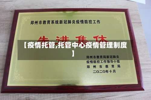 【疫情托管,托管中心疫情管理制度】-第2张图片