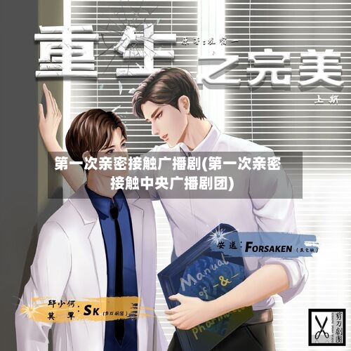 第一次亲密接触广播剧(第一次亲密接触中央广播剧团)-第1张图片