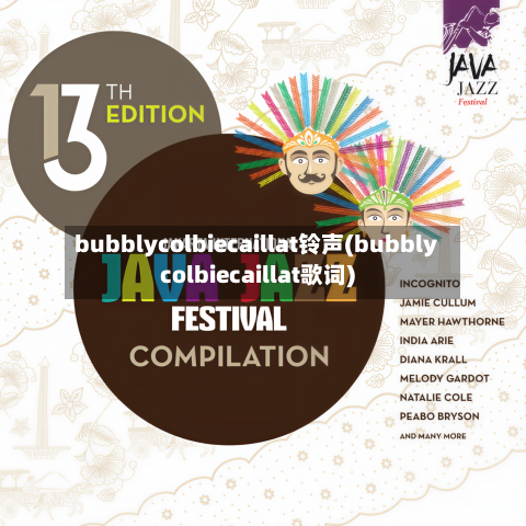 bubblycolbiecaillat铃声(bubblycolbiecaillat歌词)