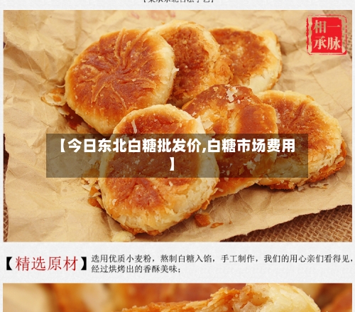 【今日东北白糖批发价,白糖市场费用】