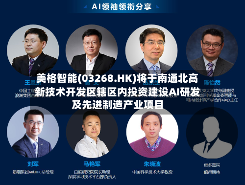美格智能(03268.HK)将于南通北高新技术开发区辖区内投资建设AI研发及先进制造产业项目-第3张图片