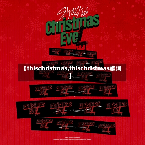 【thischristmas,thischristmas歌词】-第2张图片