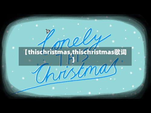 【thischristmas,thischristmas歌词】-第1张图片