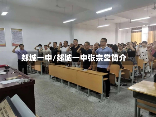 郯城一中/郯城一中张宗堂简介-第2张图片