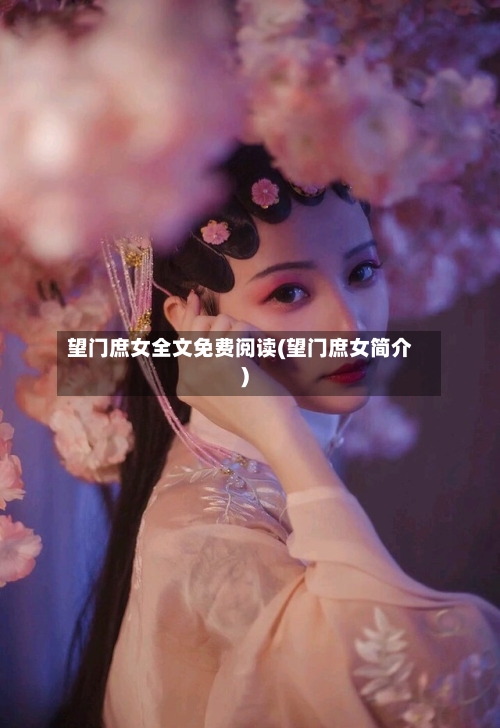 望门庶女全文免费阅读(望门庶女简介)