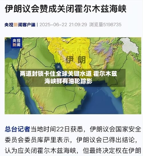 两道封锁卡住全球关键水道 霍尔木兹海峡鲜有油轮踪影-第2张图片