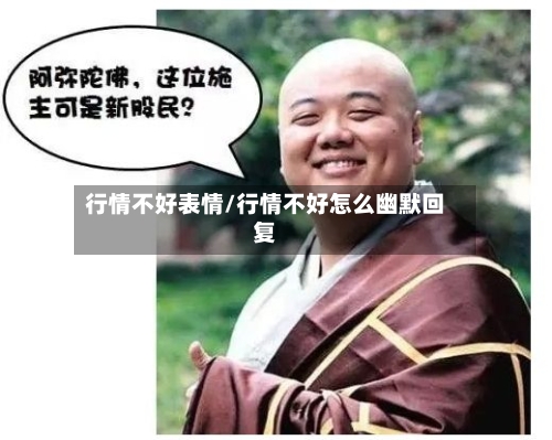 行情不好表情/行情不好怎么幽默回复-第2张图片