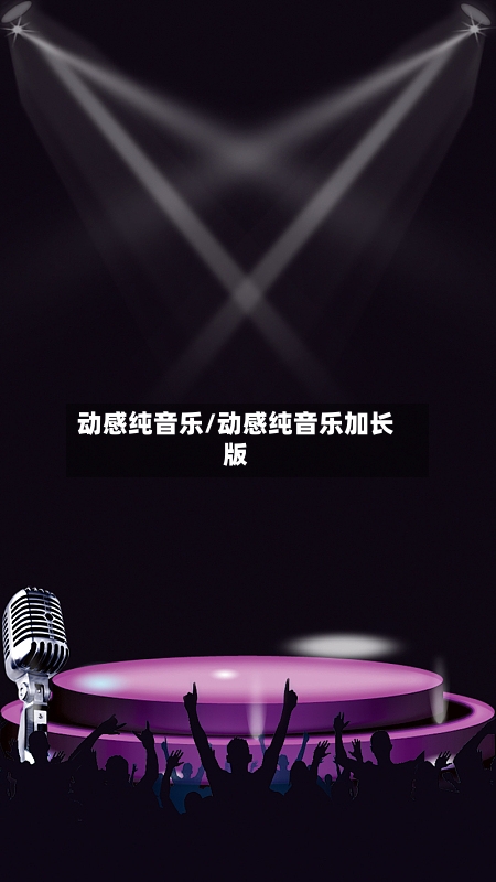动感纯音乐/动感纯音乐加长版