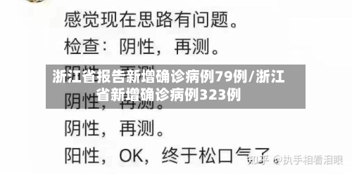 浙江省报告新增确诊病例79例/浙江省新增确诊病例323例-第2张图片