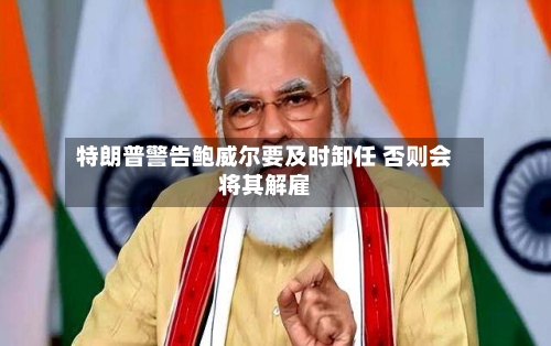 特朗普警告鲍威尔要及时卸任 否则会将其解雇