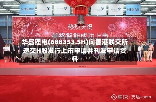 华盛锂电(688353.SH)向香港联交所递交H股发行上市申请并刊发申请资料