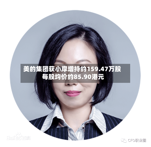 美的集团获小摩增持约159.47万股 每股均价约85.90港元