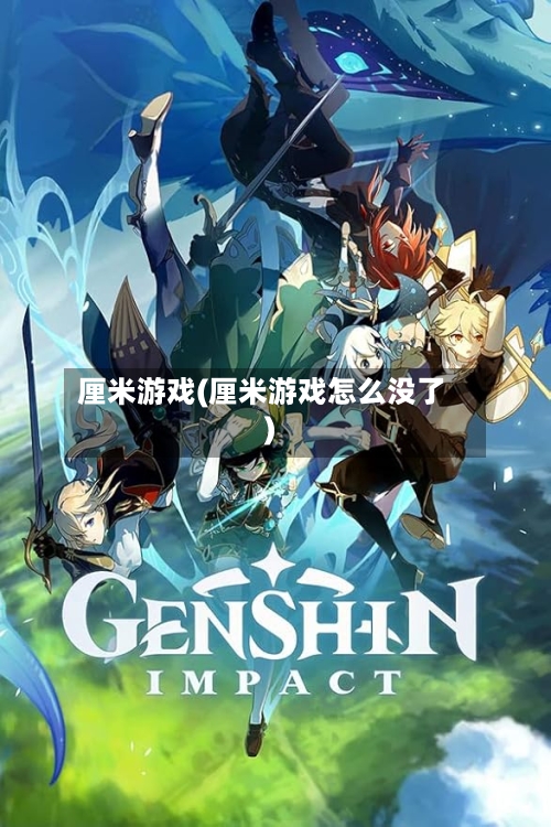 厘米游戏(厘米游戏怎么没了)