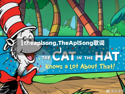 【theaplsong,TheAplSong歌词】-第3张图片