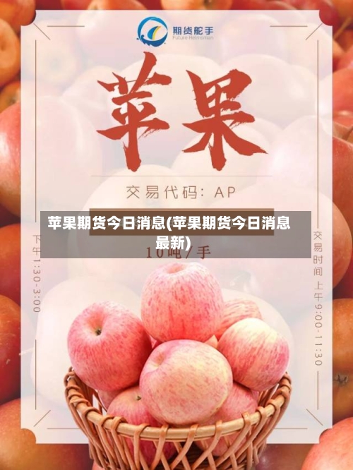 苹果期货今日消息(苹果期货今日消息最新)