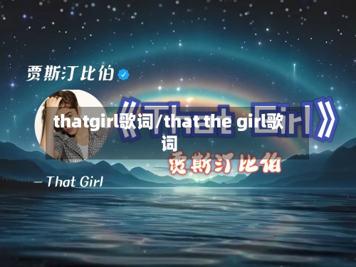 thatgirl歌词/that the girl歌词-第3张图片