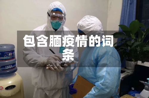 包含腼疫情的词条