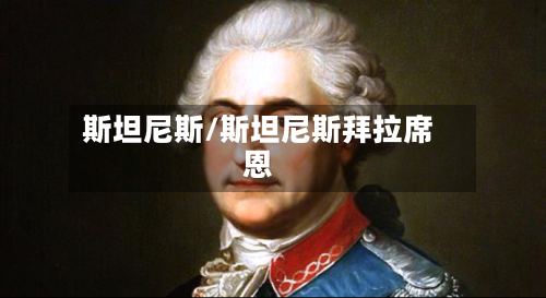 斯坦尼斯/斯坦尼斯拜拉席恩