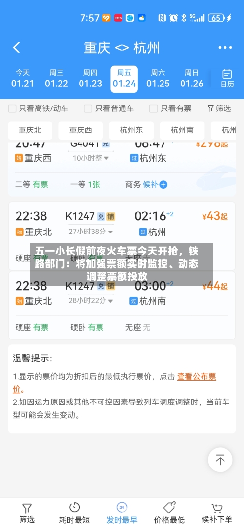 五一小长假前夜火车票今天开抢，铁路部门：将加强票额实时监控、动态调整票额投放-第3张图片