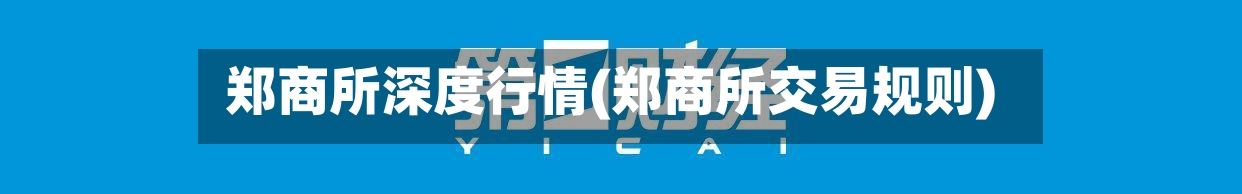 郑商所深度行情(郑商所交易规则)-第2张图片