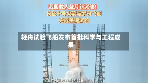 轻舟试验飞船发布首批科学与工程成果