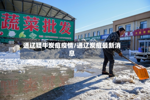 通辽疑牛炭疽疫情/通辽炭疽最新消息
