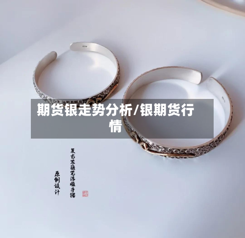 期货银走势分析/银期货行情